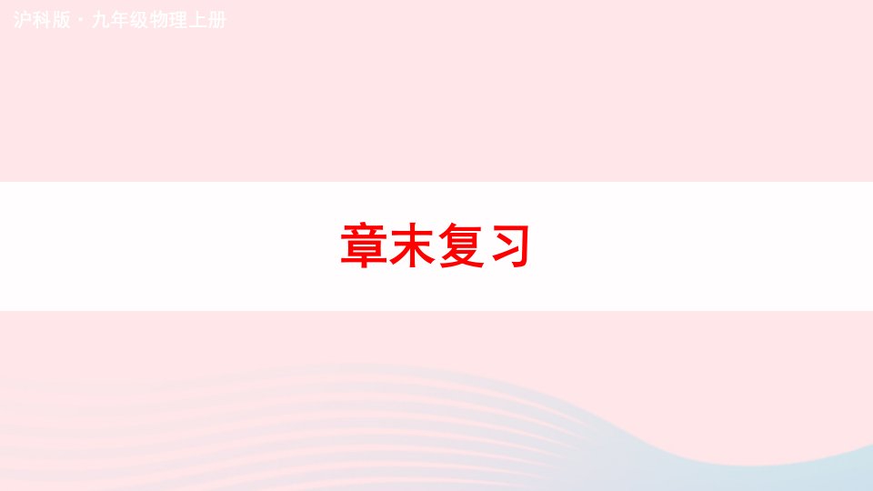 2023九年级物理全册第十二章温度与物态变化章末复习教学课件新版沪科版