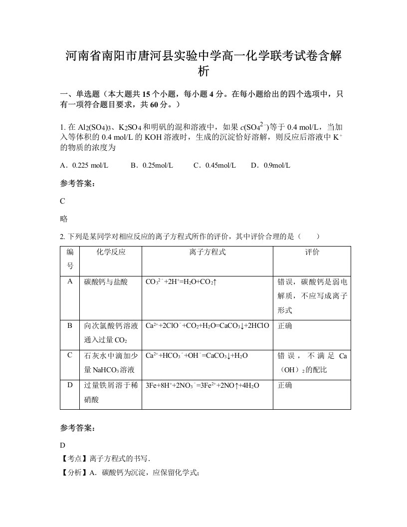 河南省南阳市唐河县实验中学高一化学联考试卷含解析