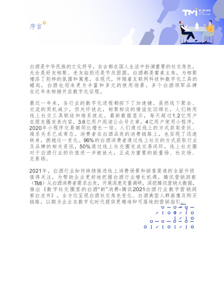 数字社交圈里的白酒“新”消费——腾讯2021白酒行业数字营销洞察白皮书-2021.4-41页