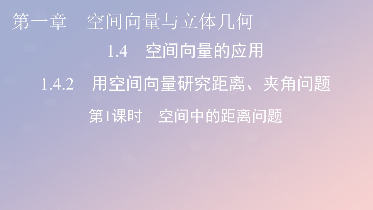 2022秋高中数学第一章空间向量与立体几何1.4空间向量的应用1.4.2用空间向量研究距离夹角问题第1课时空间中的距离问题课件新人教A版选择性必修第一册