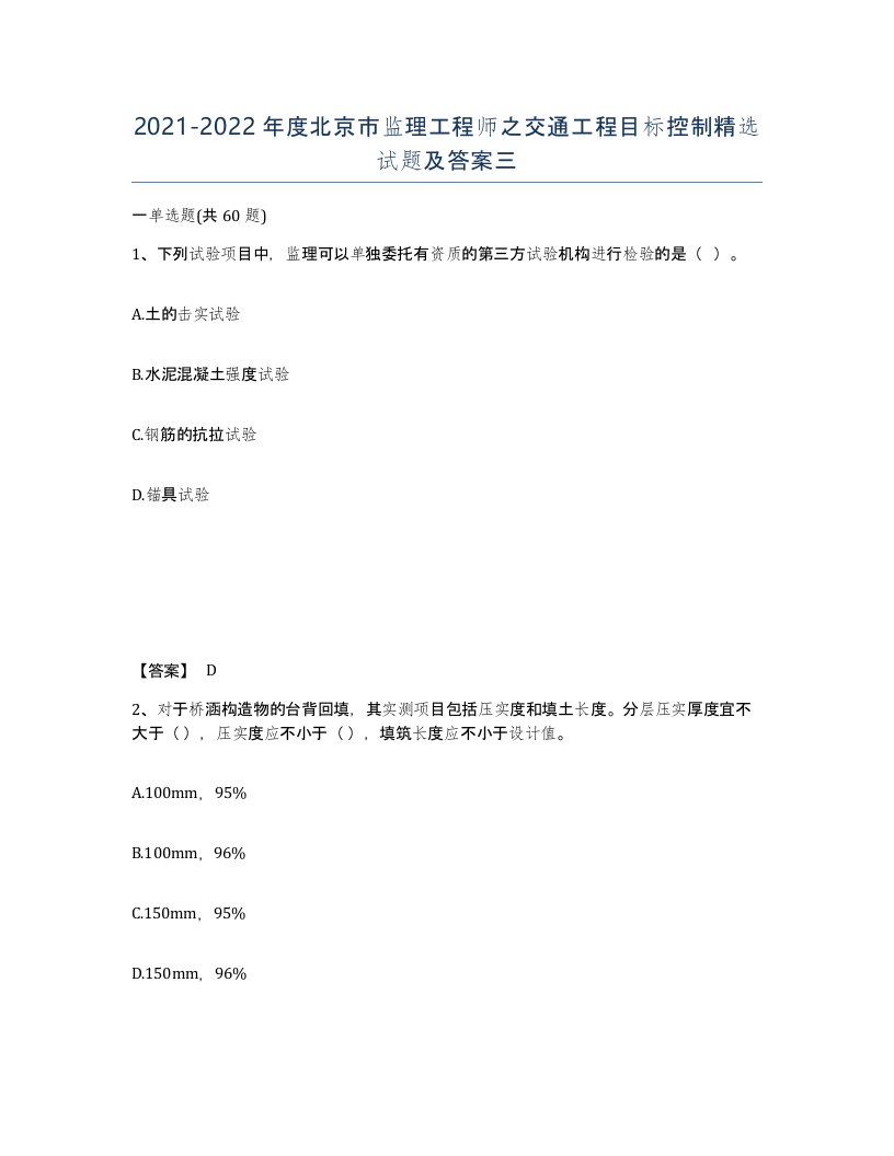 2021-2022年度北京市监理工程师之交通工程目标控制试题及答案三