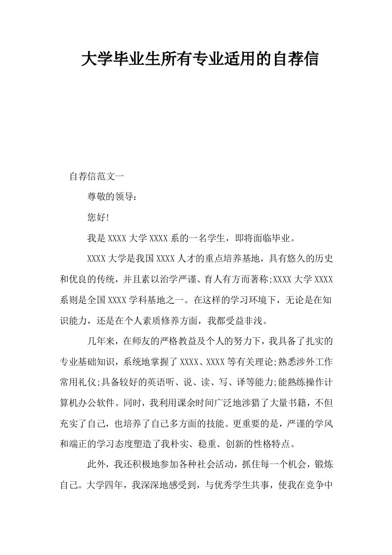 大学毕业生所有专业适用的自荐信