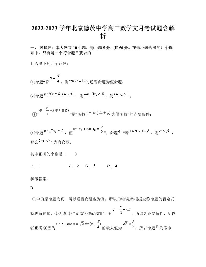 2022-2023学年北京德茂中学高三数学文月考试题含解析