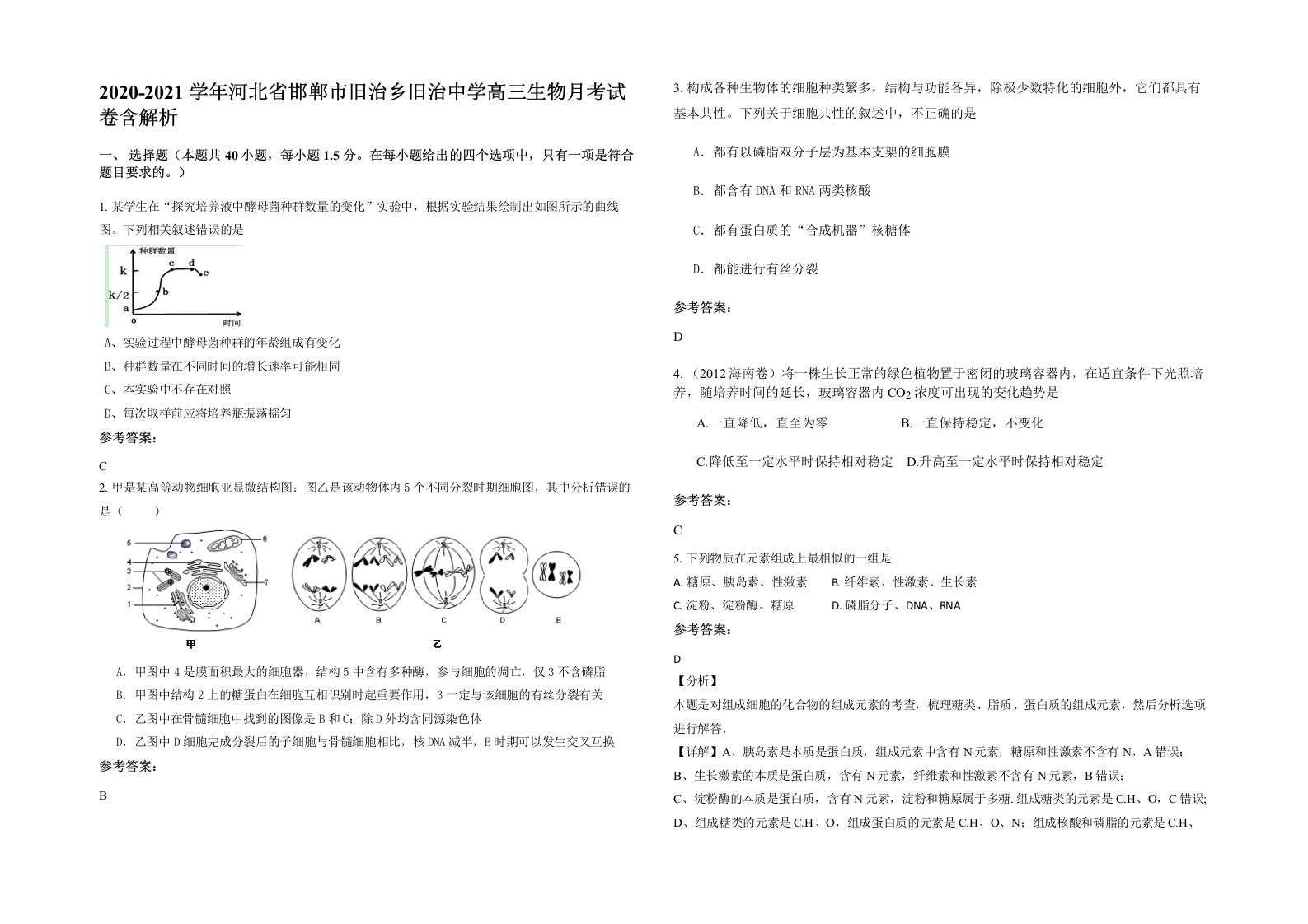 2020-2021学年河北省邯郸市旧治乡旧治中学高三生物月考试卷含解析