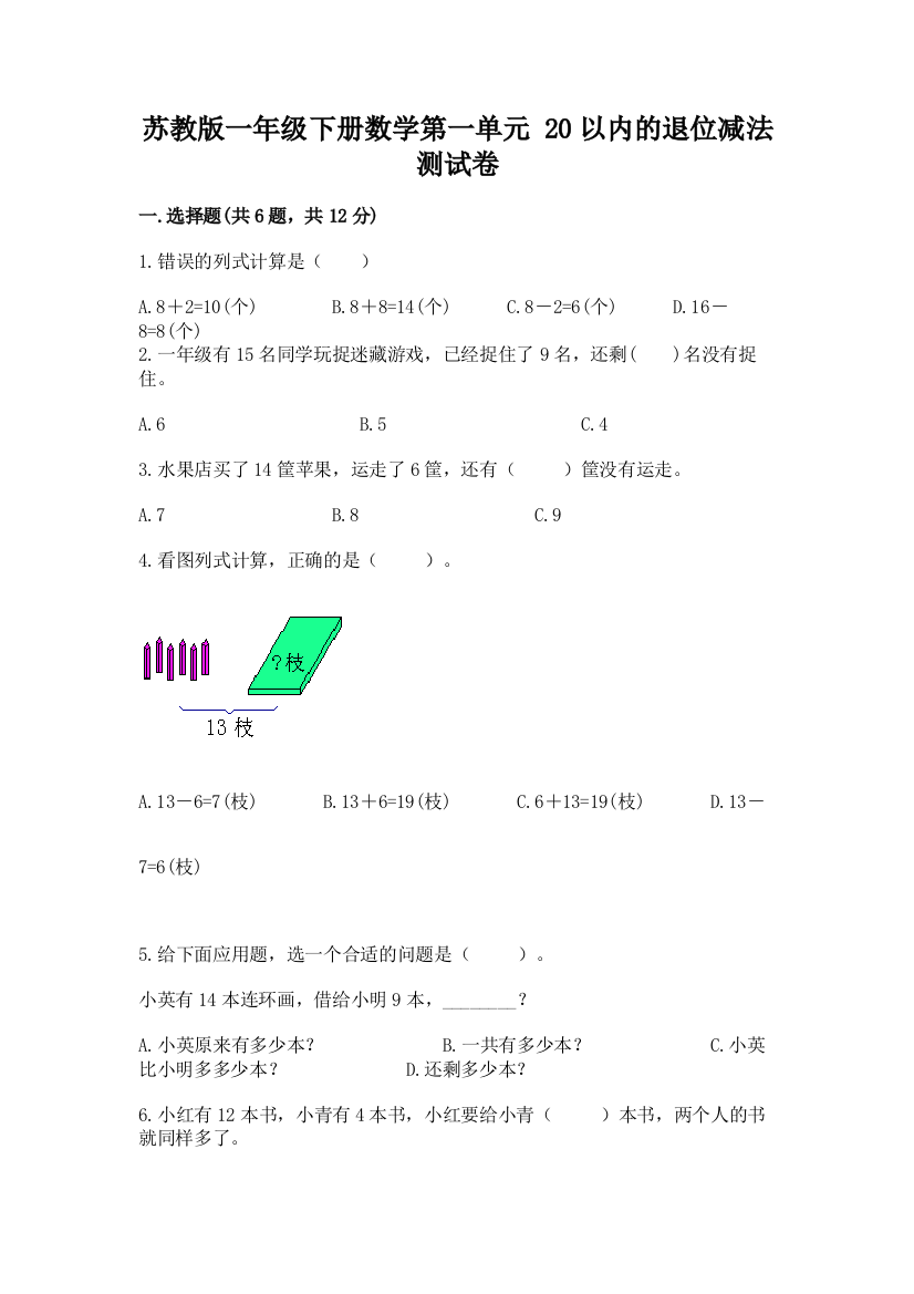 苏教版一年级下册数学第一单元-20以内的退位减法-测试卷附参考答案【达标题】