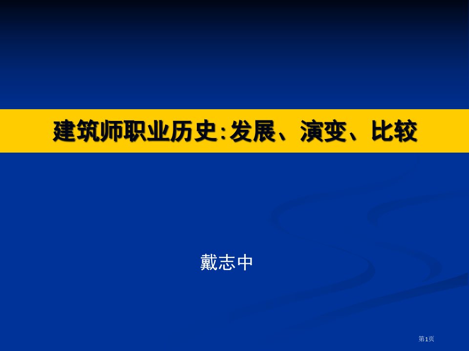 建筑师职业历史发展、演变、比较公开课获奖课件省优质课赛课获奖课件