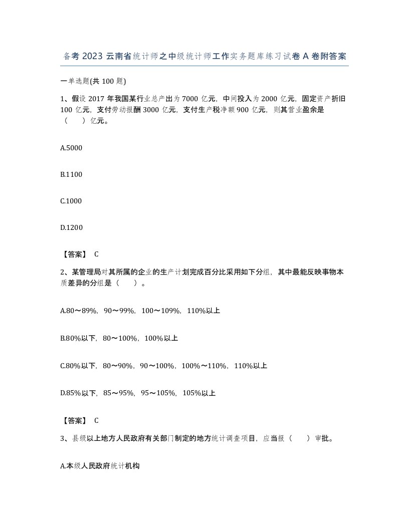 备考2023云南省统计师之中级统计师工作实务题库练习试卷A卷附答案