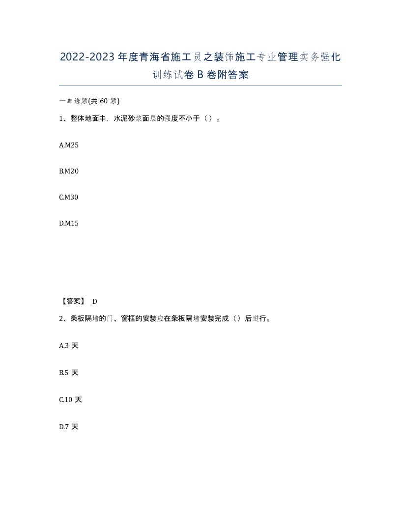 2022-2023年度青海省施工员之装饰施工专业管理实务强化训练试卷B卷附答案