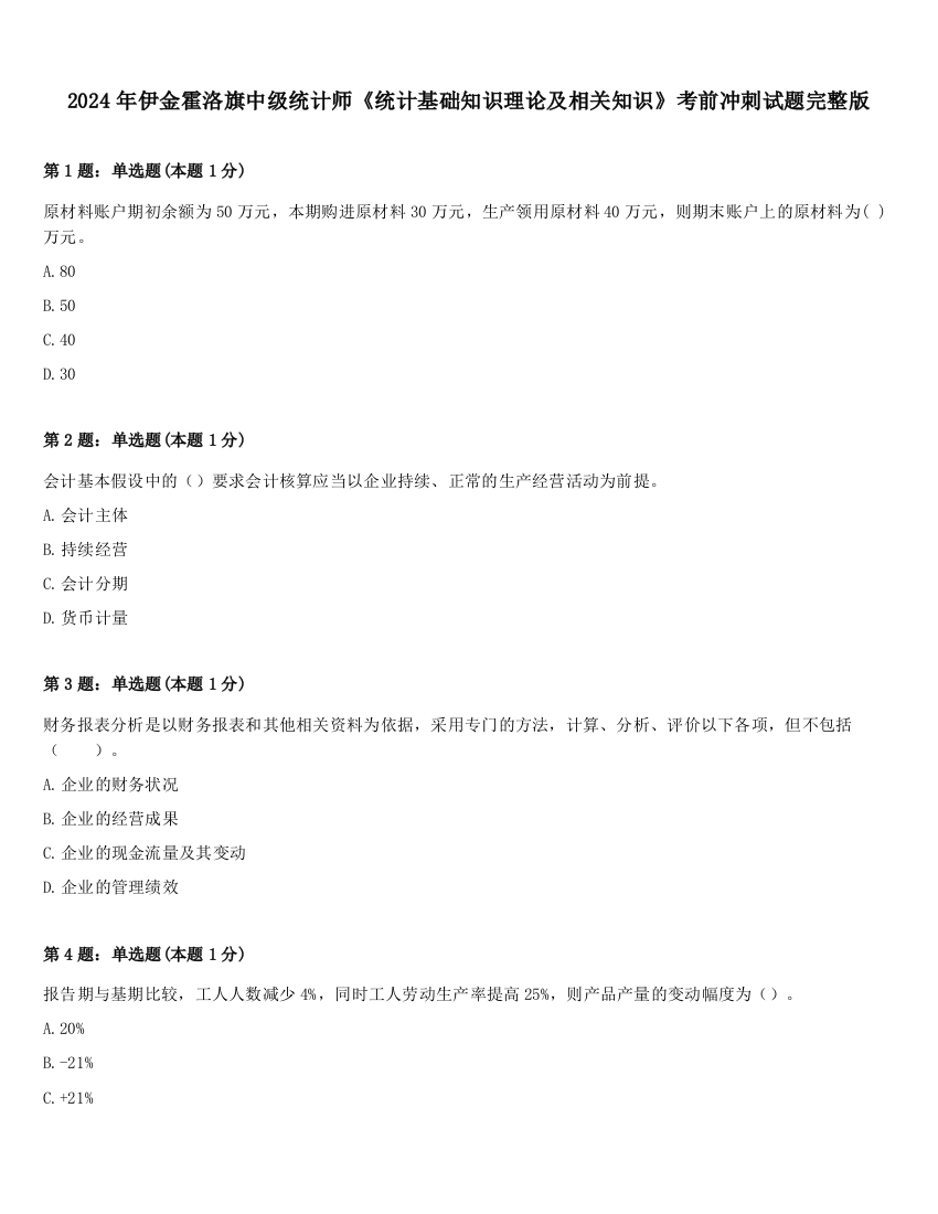 2024年伊金霍洛旗中级统计师《统计基础知识理论及相关知识》考前冲刺试题完整版