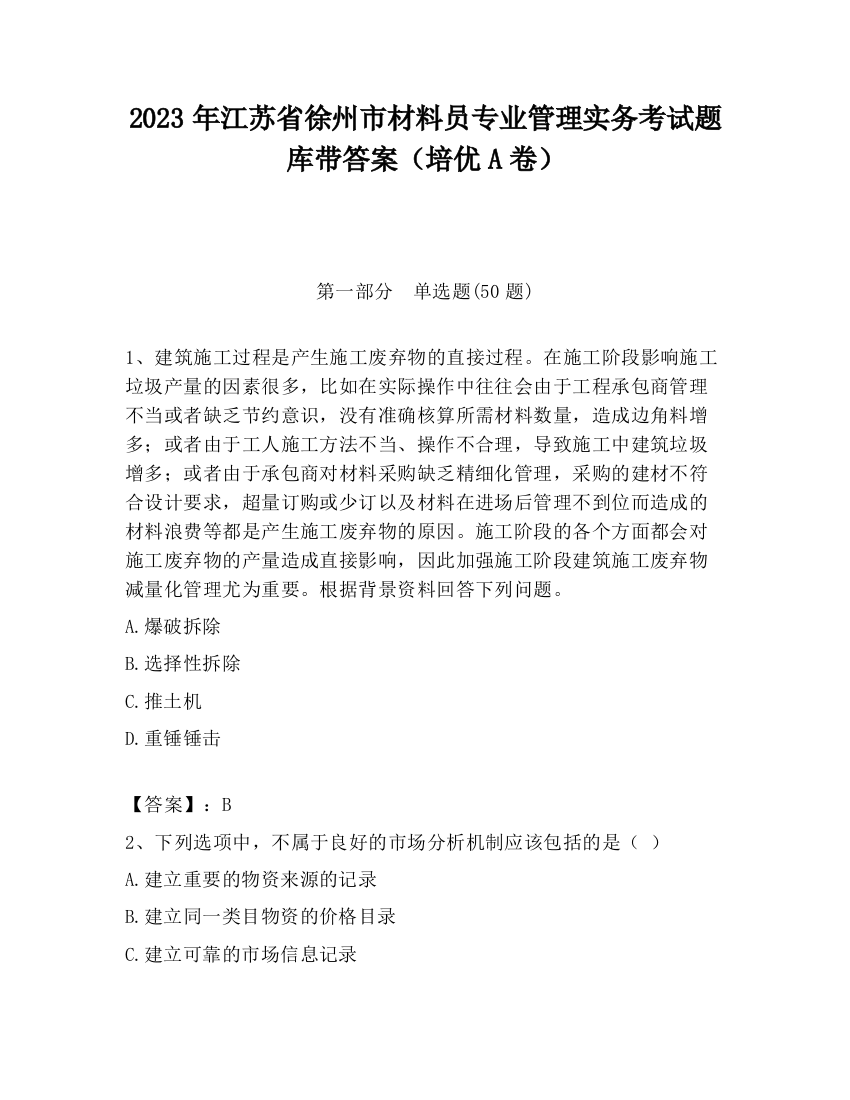 2023年江苏省徐州市材料员专业管理实务考试题库带答案（培优A卷）