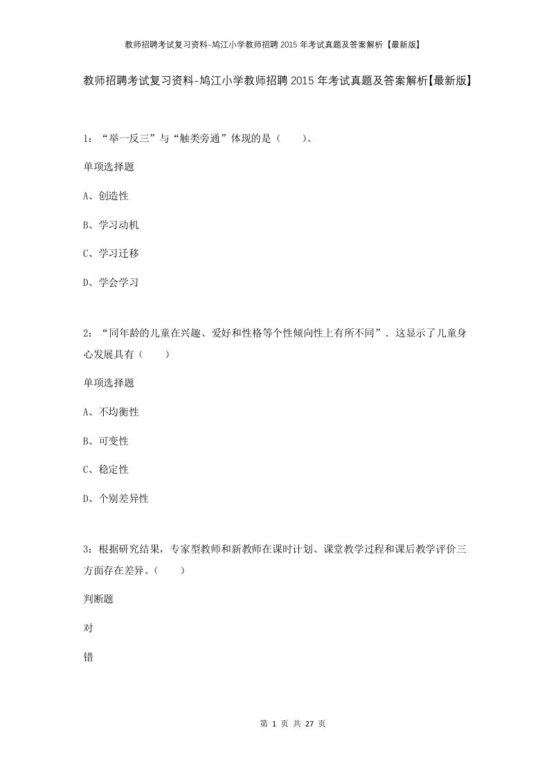 教师招聘考试复习资料-鸠江小学教师招聘2015年考试真题及答案解析最新版