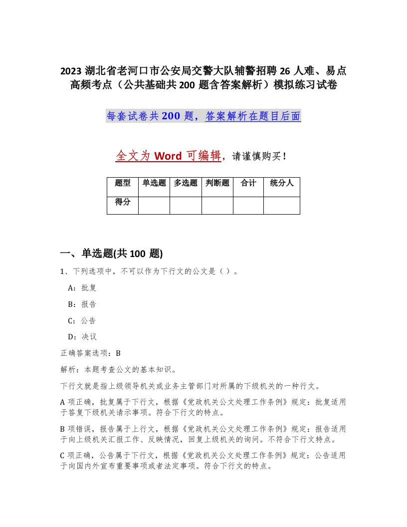 2023湖北省老河口市公安局交警大队辅警招聘26人难易点高频考点公共基础共200题含答案解析模拟练习试卷