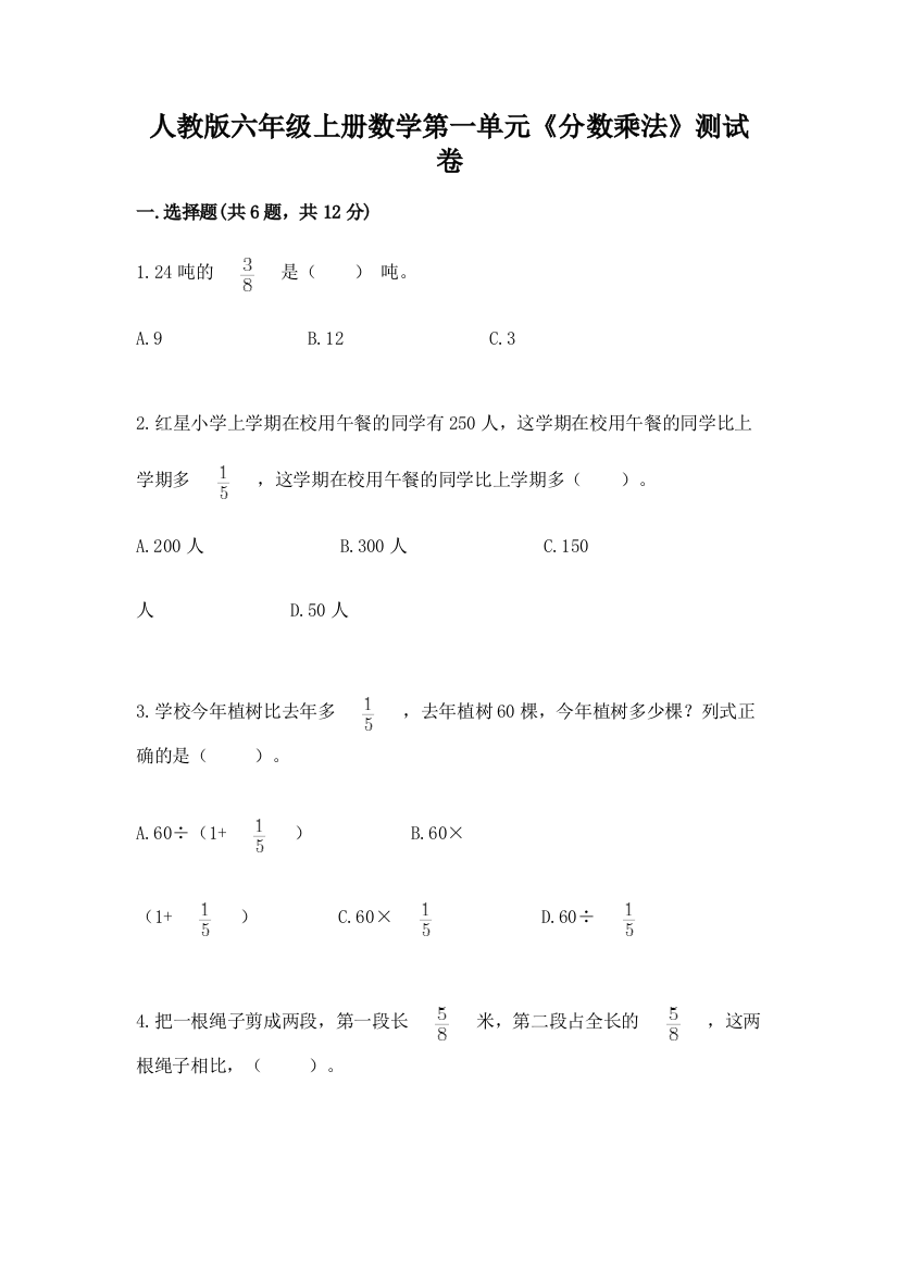 人教版六年级上册数学第一单元《分数乘法》测试卷附参考答案(培优a卷)