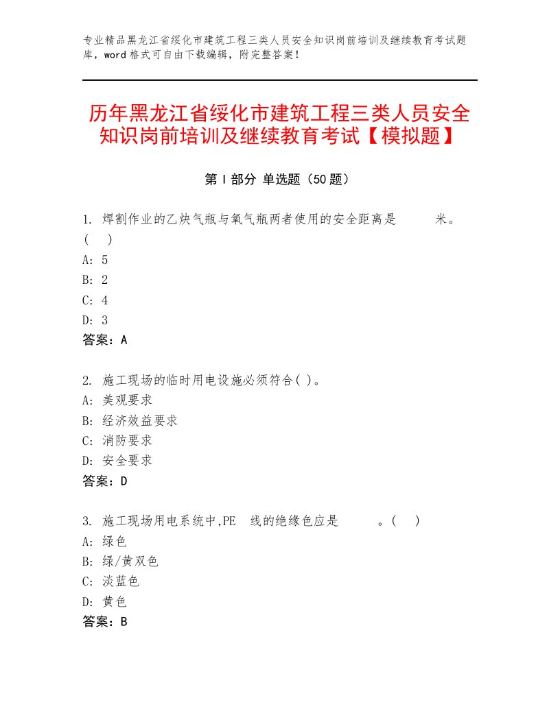 历年黑龙江省绥化市建筑工程三类人员安全知识岗前培训及继续教育考试【模拟题】