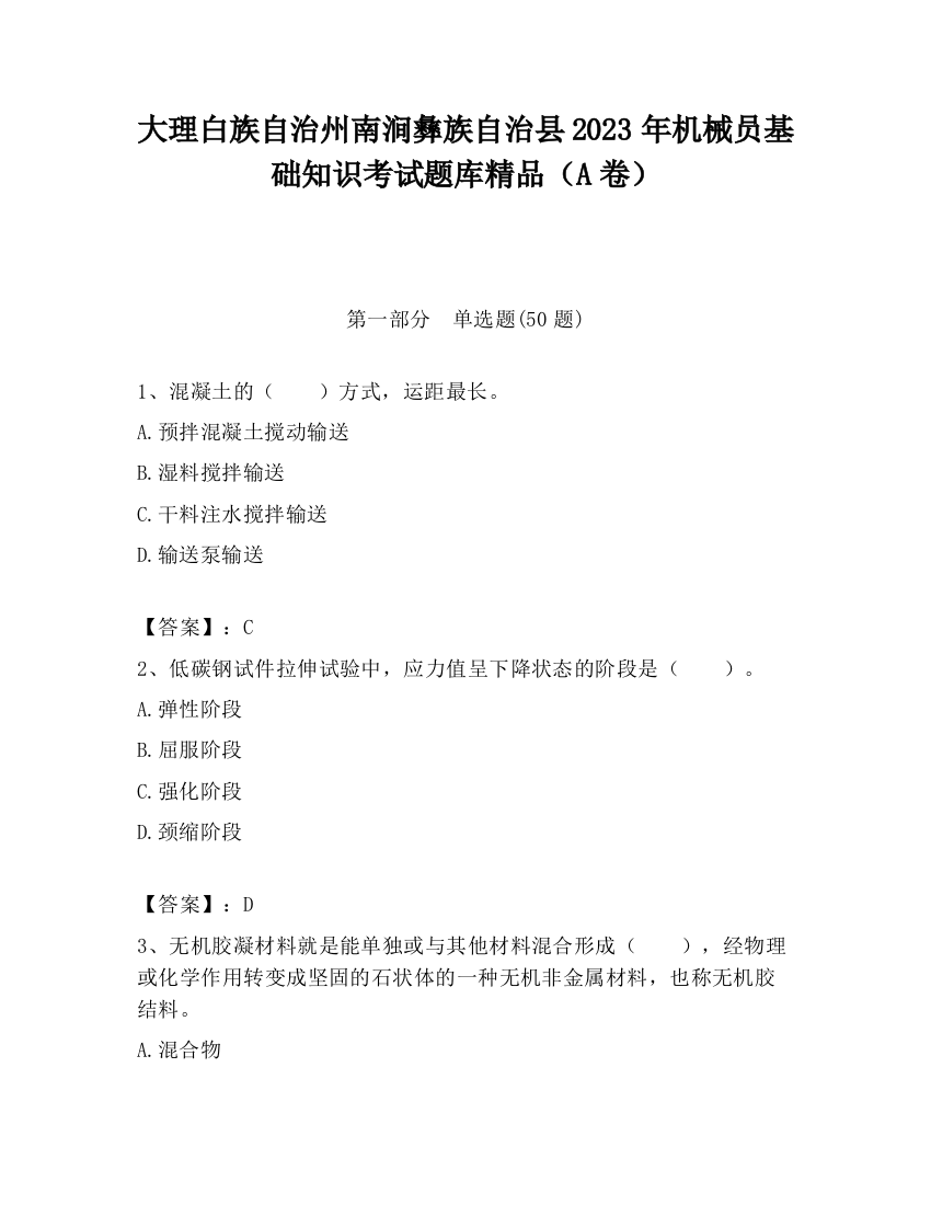 大理白族自治州南涧彝族自治县2023年机械员基础知识考试题库精品（A卷）