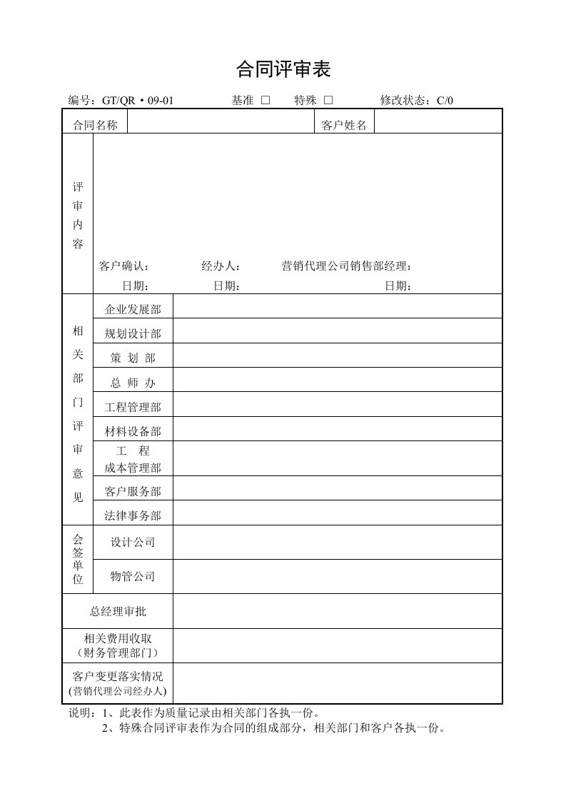 《合同评审表，合同评审会记录表》