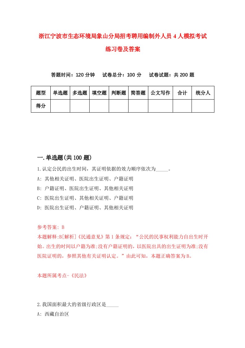 浙江宁波市生态环境局象山分局招考聘用编制外人员4人模拟考试练习卷及答案第6期