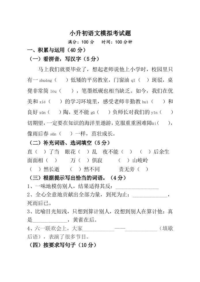 小学六年级语文模拟试题正式