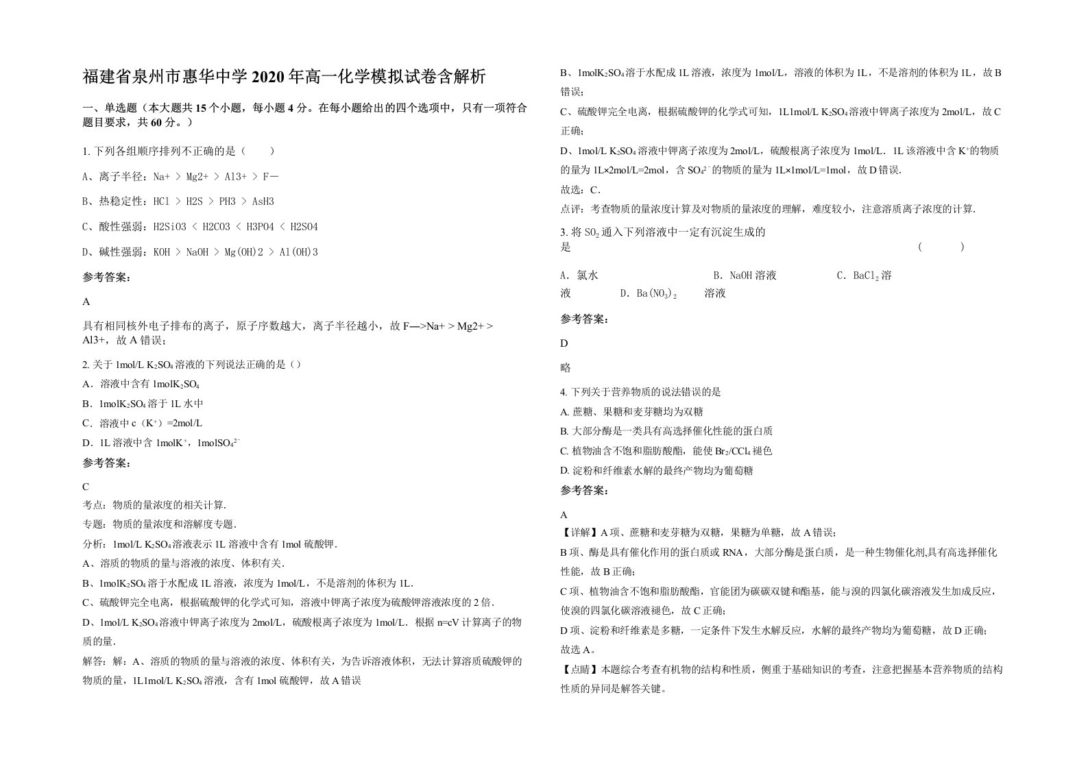 福建省泉州市惠华中学2020年高一化学模拟试卷含解析