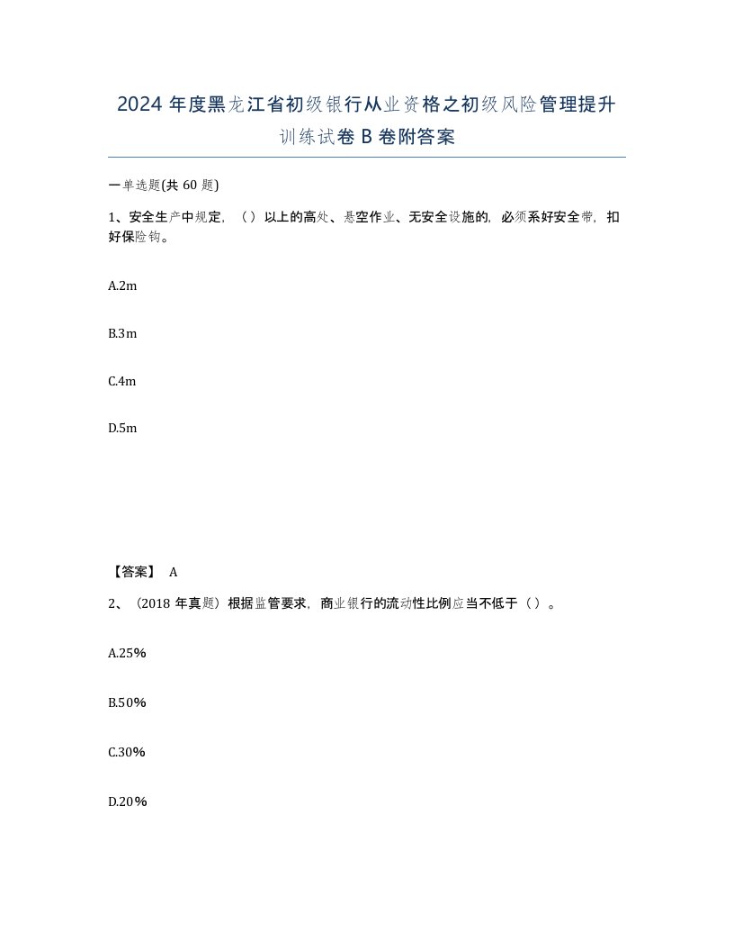 2024年度黑龙江省初级银行从业资格之初级风险管理提升训练试卷B卷附答案