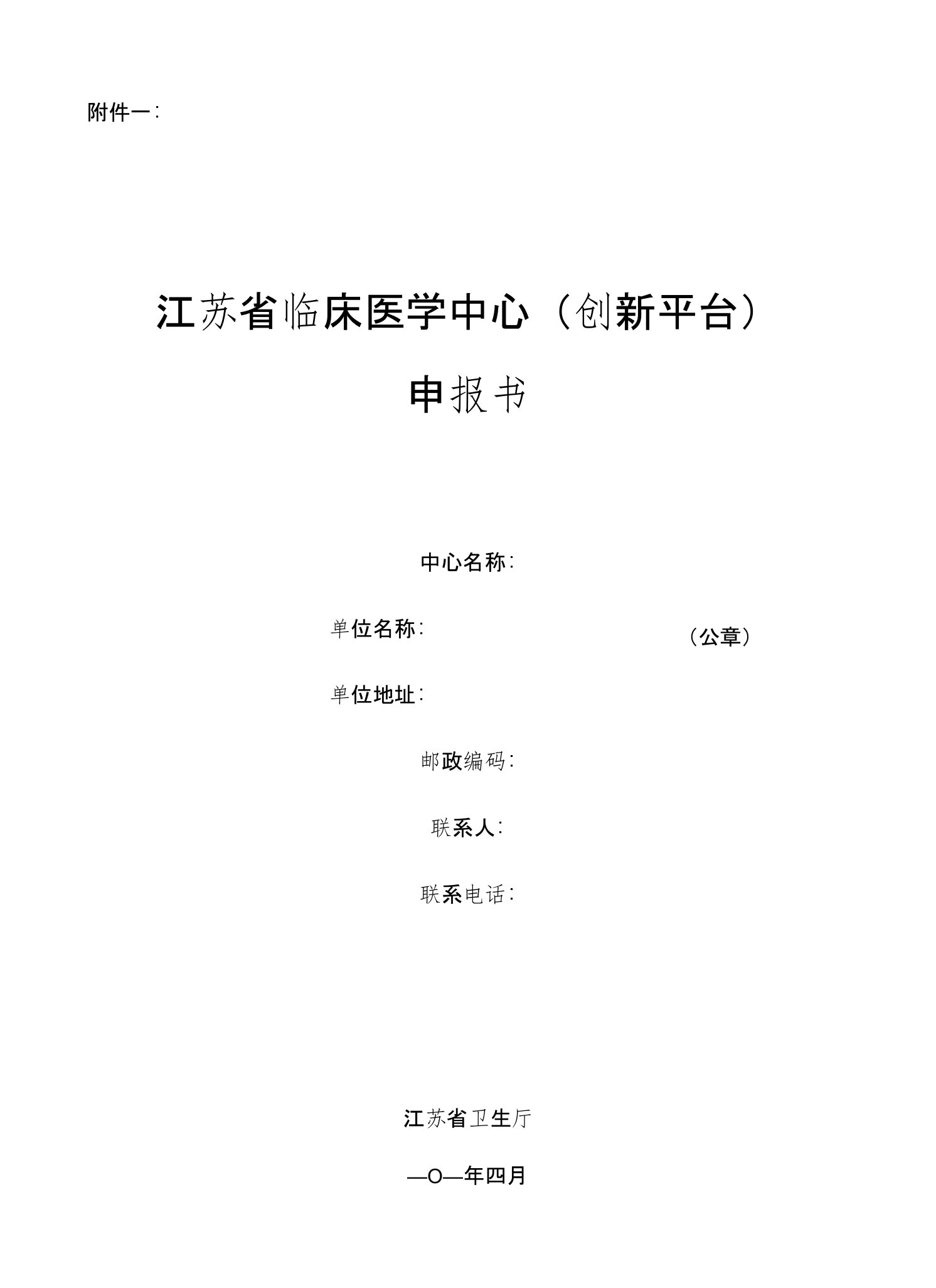 江苏省临床医学中心(创新平台)申报书