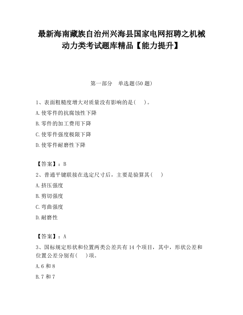 最新海南藏族自治州兴海县国家电网招聘之机械动力类考试题库精品【能力提升】