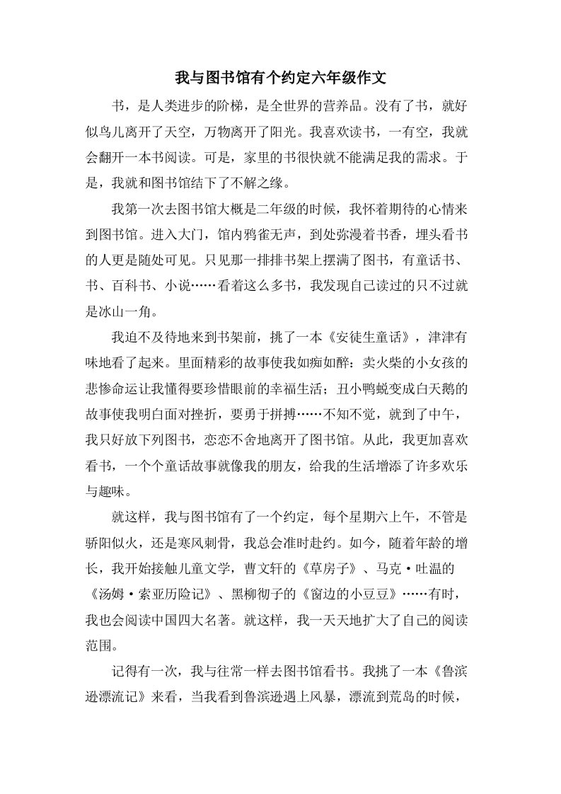 我与图书馆有个约定六年级作文