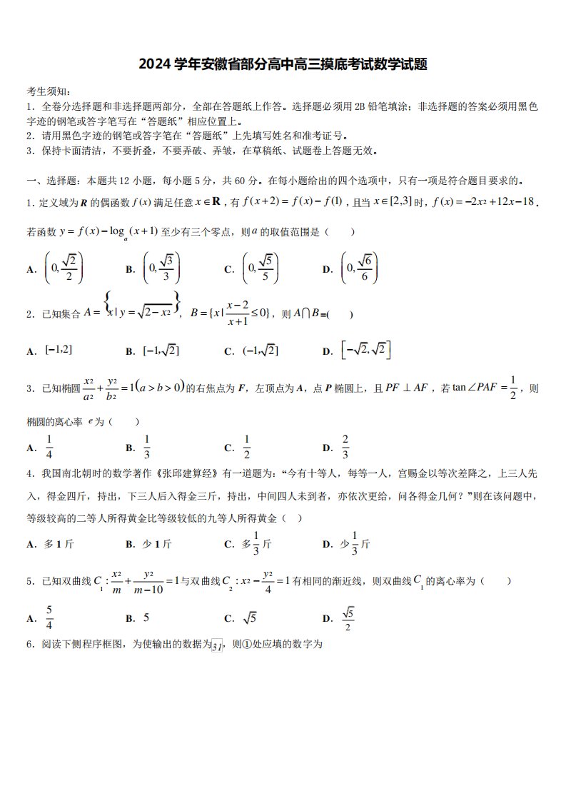 2024学年安徽省部分高中高三摸底考试数学试题