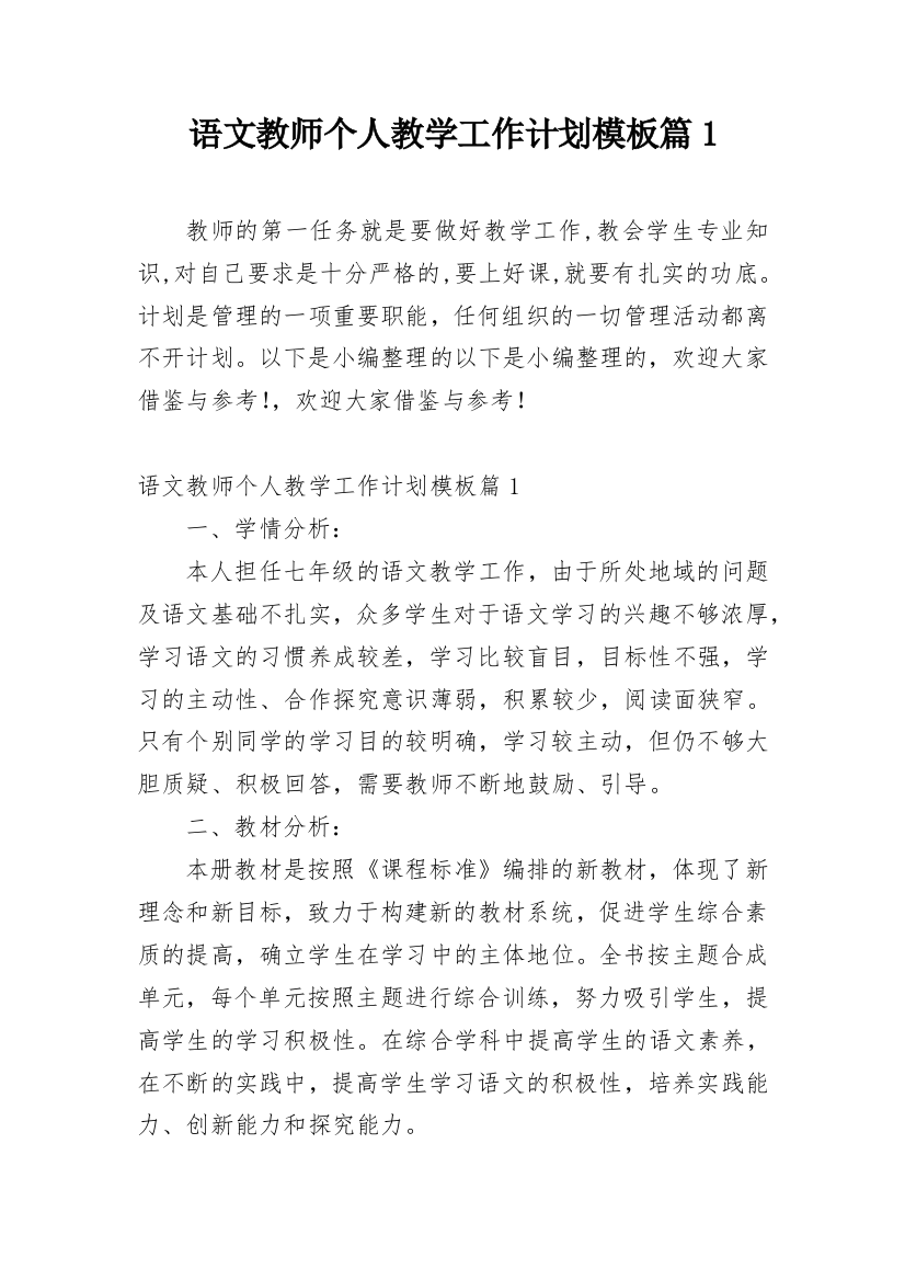 语文教师个人教学工作计划模板篇1