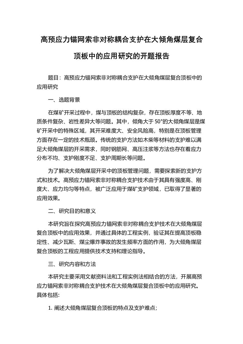 高预应力锚网索非对称耦合支护在大倾角煤层复合顶板中的应用研究的开题报告