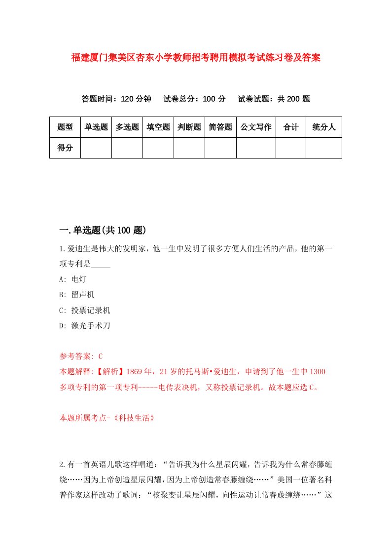 福建厦门集美区杏东小学教师招考聘用模拟考试练习卷及答案第5次