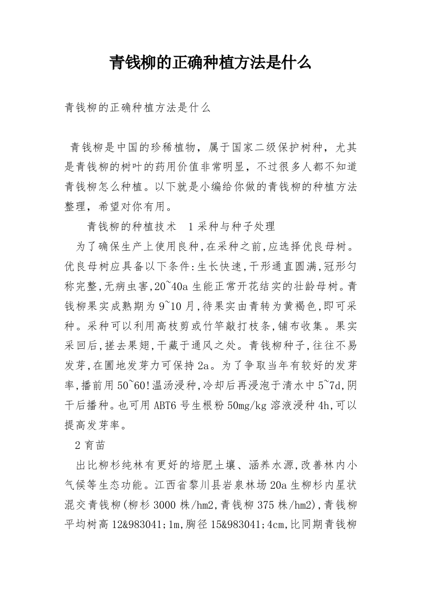 青钱柳的正确种植方法是什么