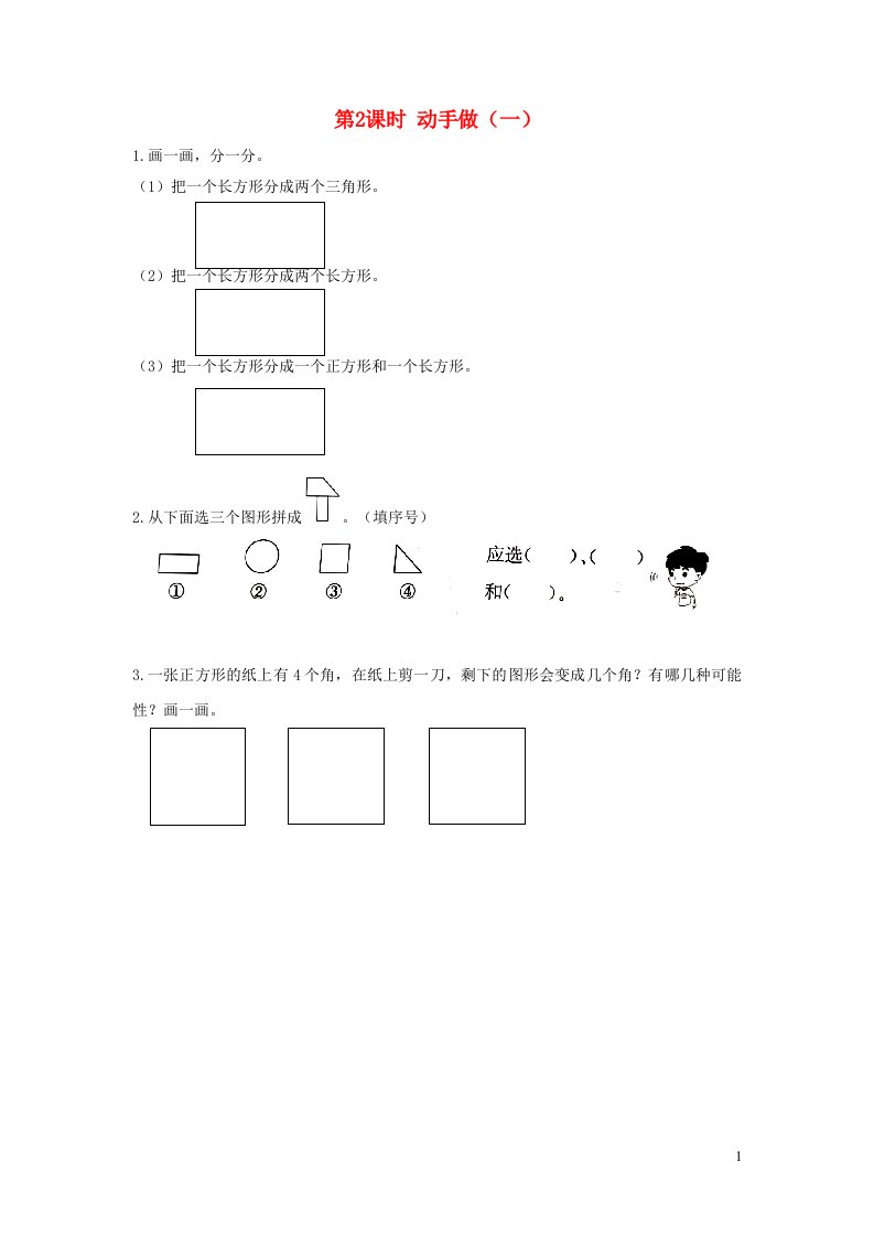 2022一年级数学下册第四单元有趣的图形第2课时动手做一作业北师大版