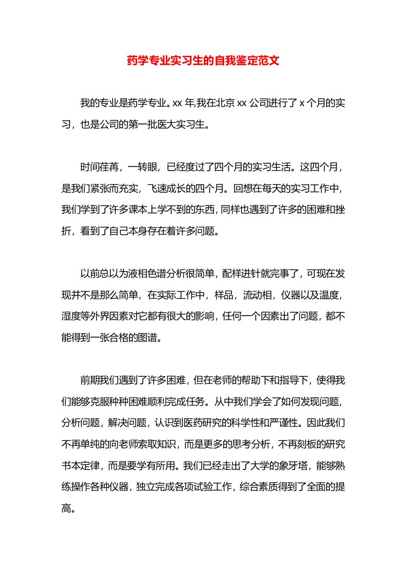 药学专业实习生的自我鉴定范文