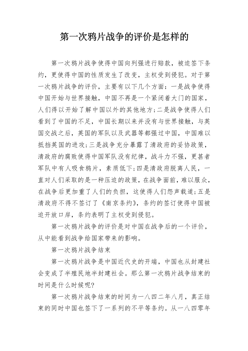 第一次鸦片战争的评价是怎样的