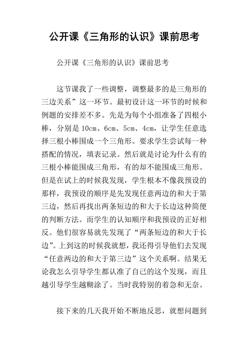 公开课三角形的认识课前思考