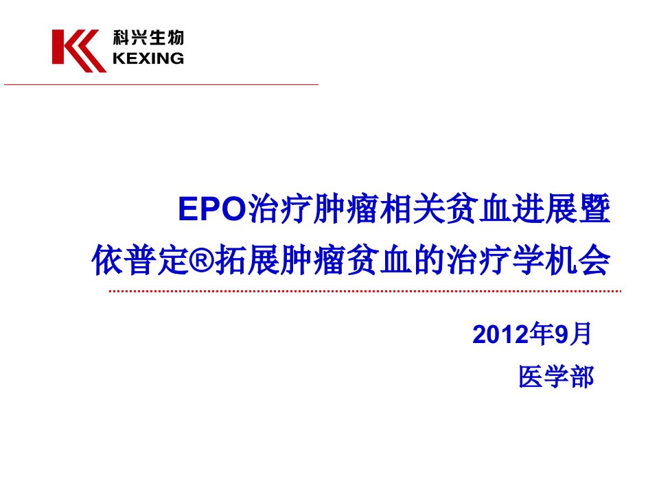 epo治疗肿瘤相关贫血进展与依普定机会