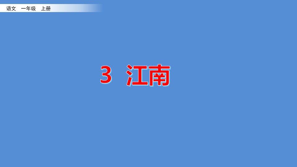 2020最新-部编版-小学语文-一年级-上册-3-江南--课件