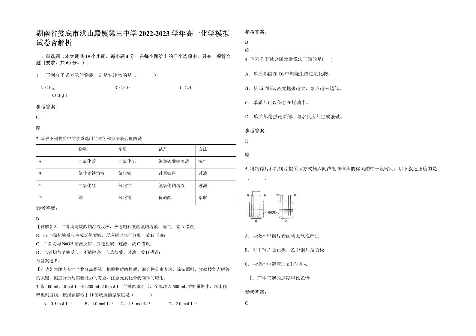 湖南省娄底市洪山殿镇第三中学2022-2023学年高一化学模拟试卷含解析