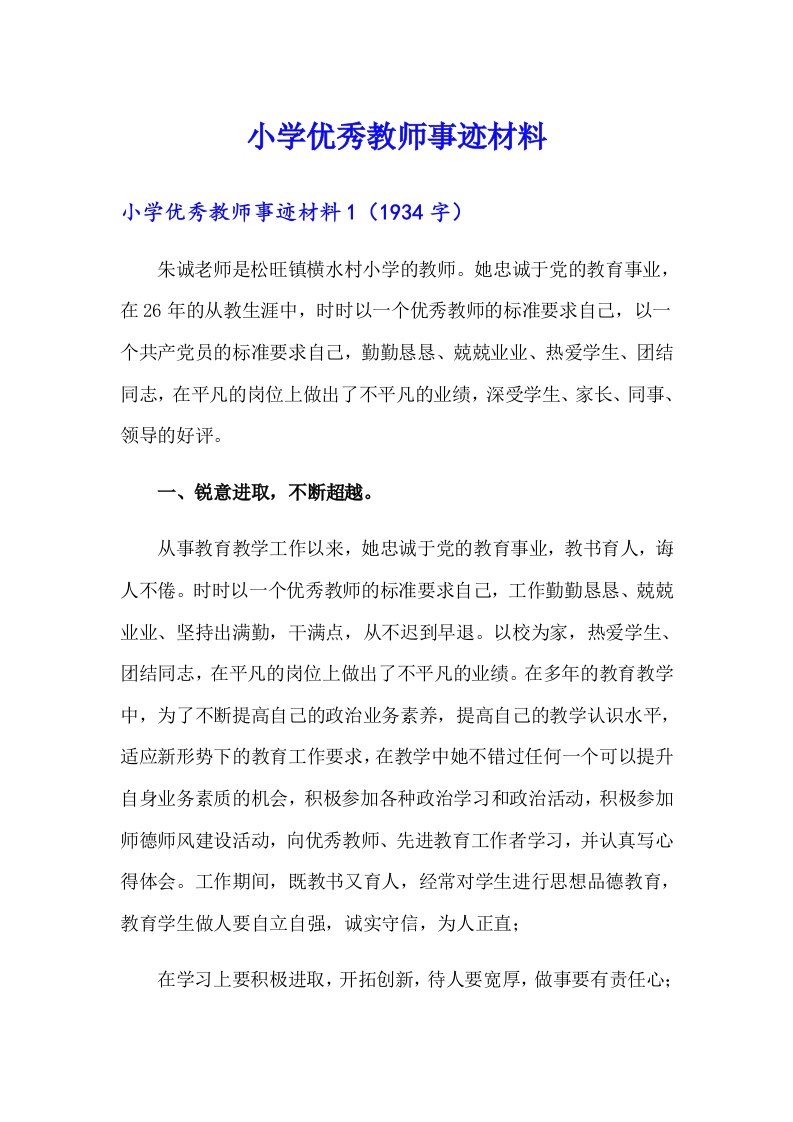 小学优秀教师事迹材料