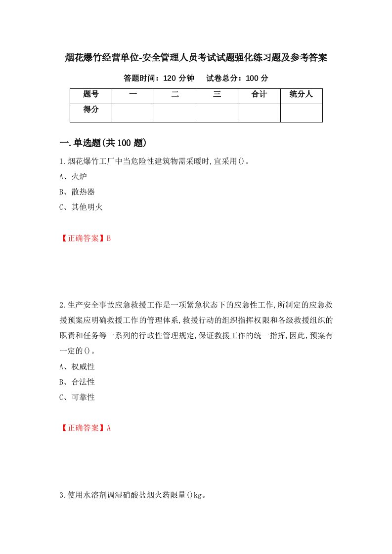 烟花爆竹经营单位-安全管理人员考试试题强化练习题及参考答案48