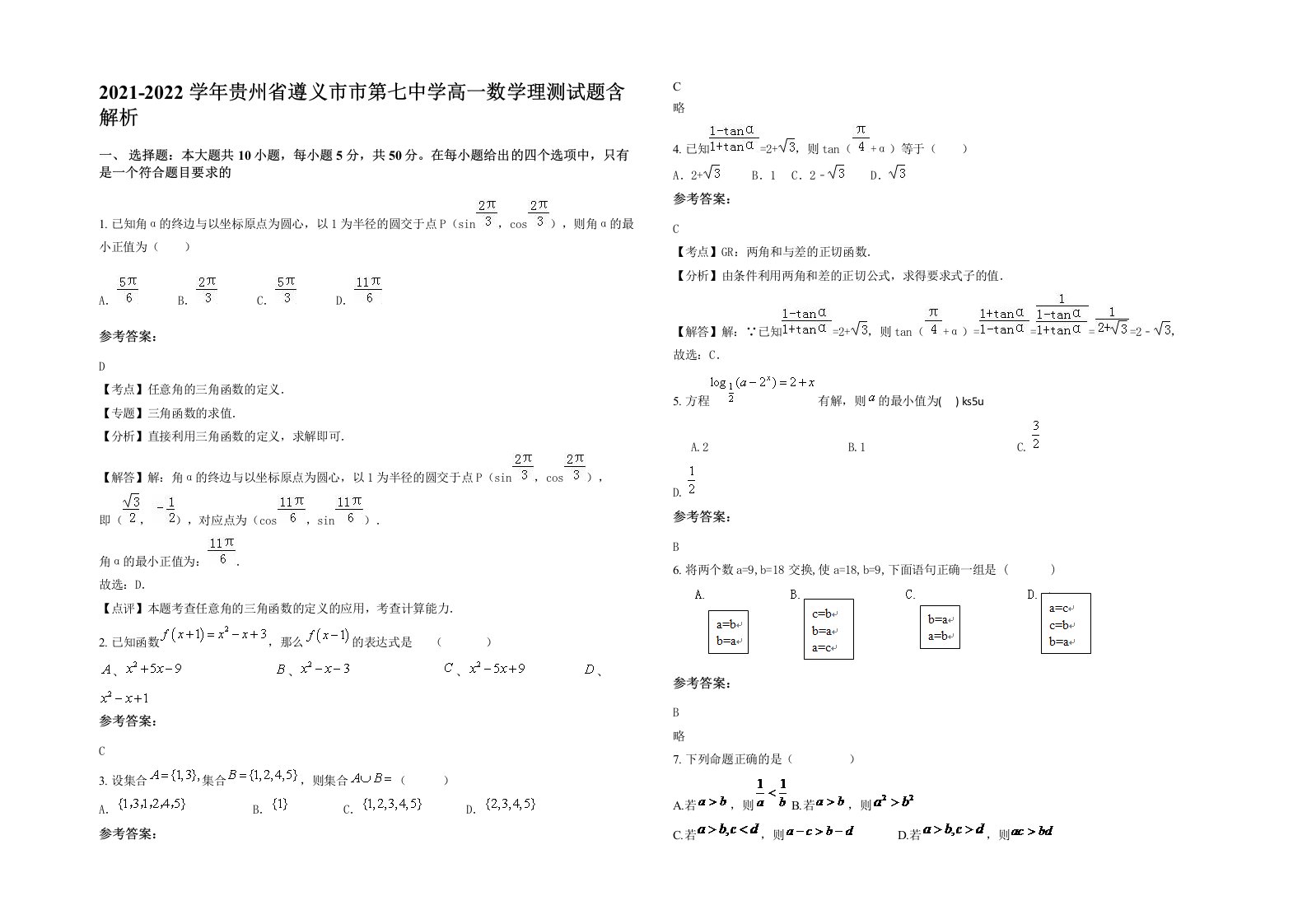 2021-2022学年贵州省遵义市市第七中学高一数学理测试题含解析