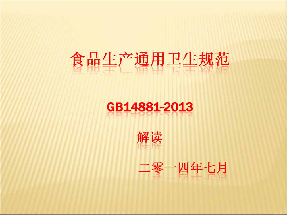 食品生产通用卫生规范GB14881-2013解读