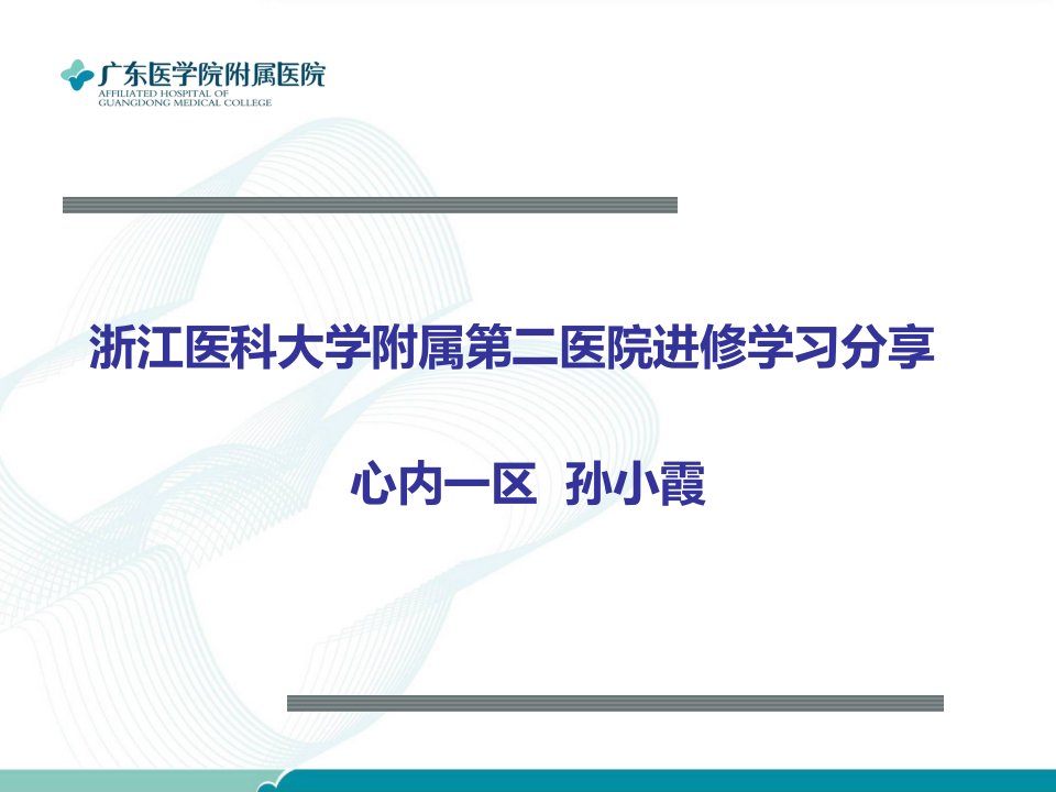 浙医二院进修学习分享