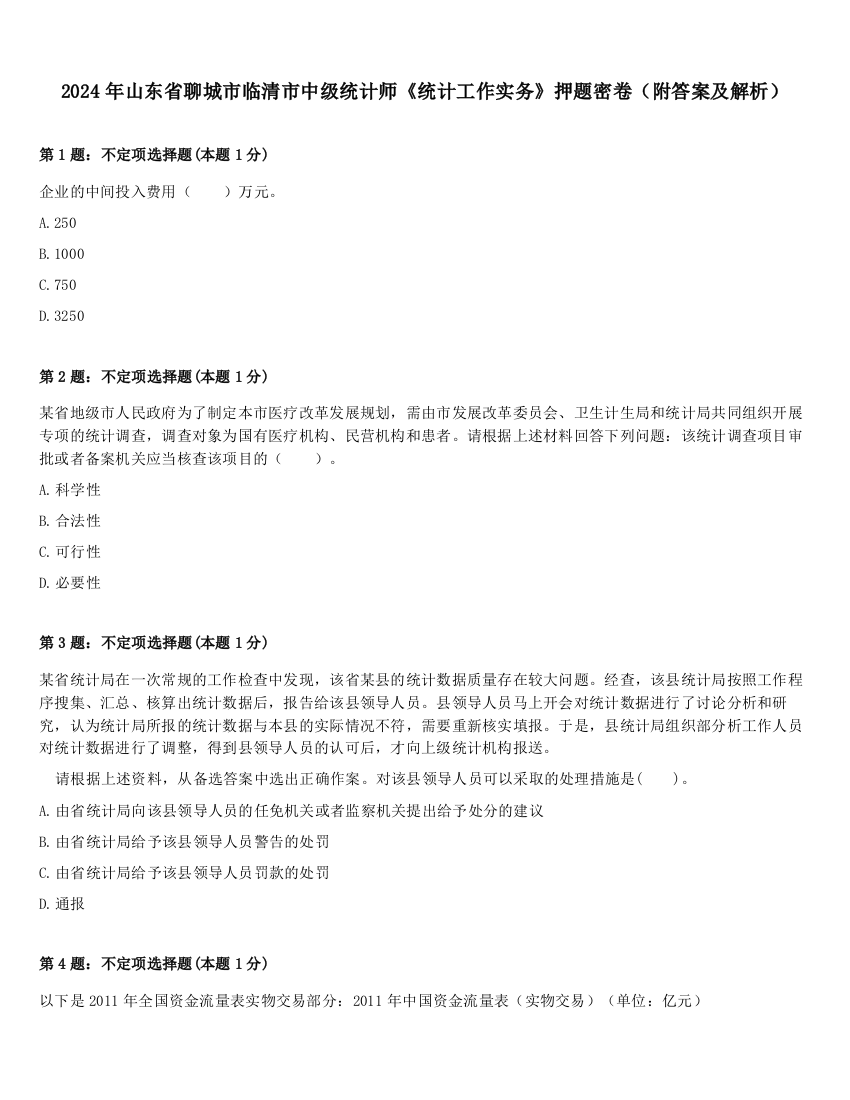 2024年山东省聊城市临清市中级统计师《统计工作实务》押题密卷（附答案及解析）