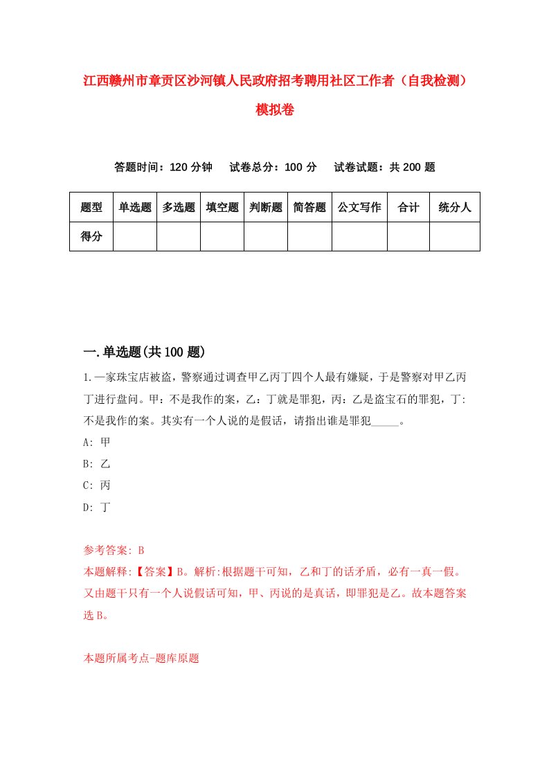 江西赣州市章贡区沙河镇人民政府招考聘用社区工作者自我检测模拟卷3