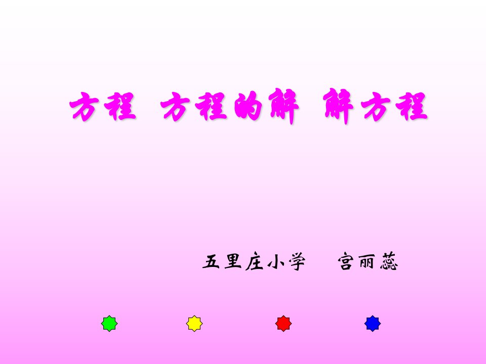 方程（冀教版小学数学五年级）