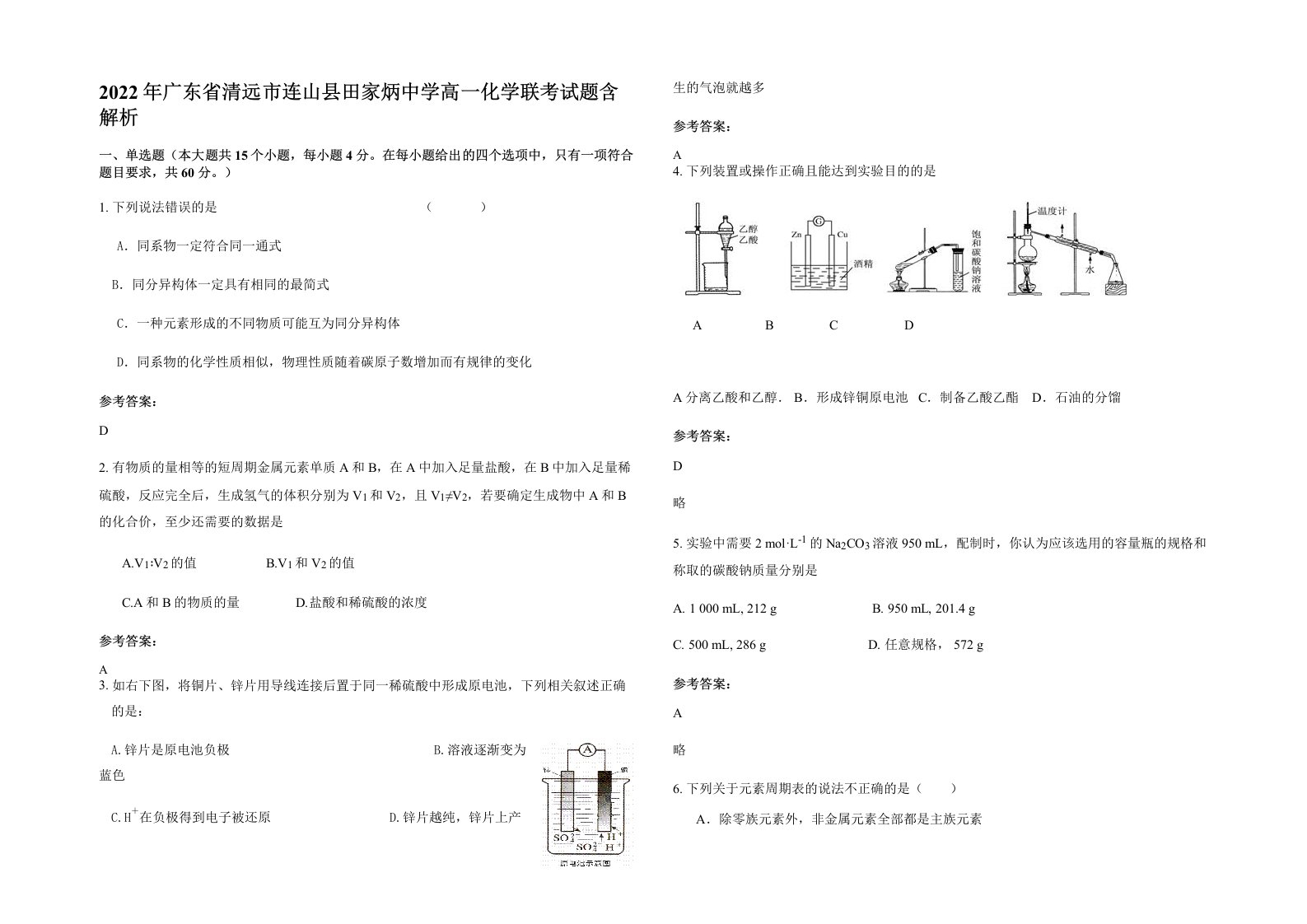 2022年广东省清远市连山县田家炳中学高一化学联考试题含解析