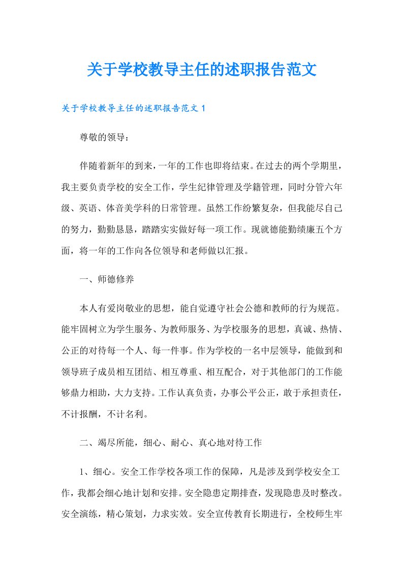 关于学校教导主任的述职报告范文