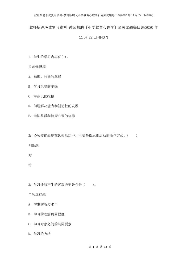 教师招聘考试复习资料-教师招聘小学教育心理学通关试题每日练2020年11月22日-8407